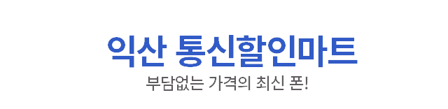 익산 통신할인마트